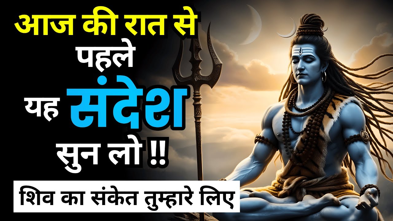 अब विलंब नहीं… महादेव का आदेश आ चुका है | Shiv Sandesh | Shiv Sandesh Today