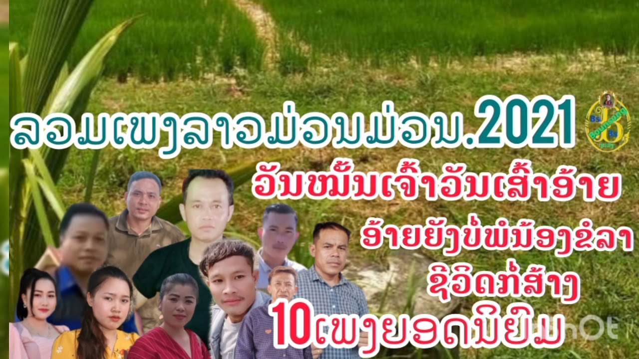 ລວມເພງລາວມ່ວນໆ.รวมเพลงลาวม่วนๆ.Bs.Bounsong