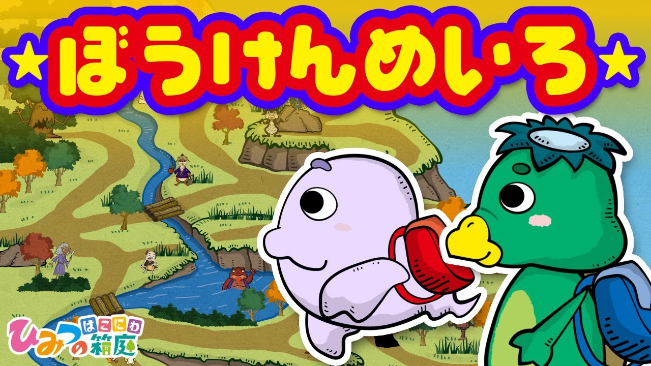 おばけ・妖怪アニメ『山登りで、冒険迷路！』｜子供向けアニメ・animation for kids【ひみつの箱庭】