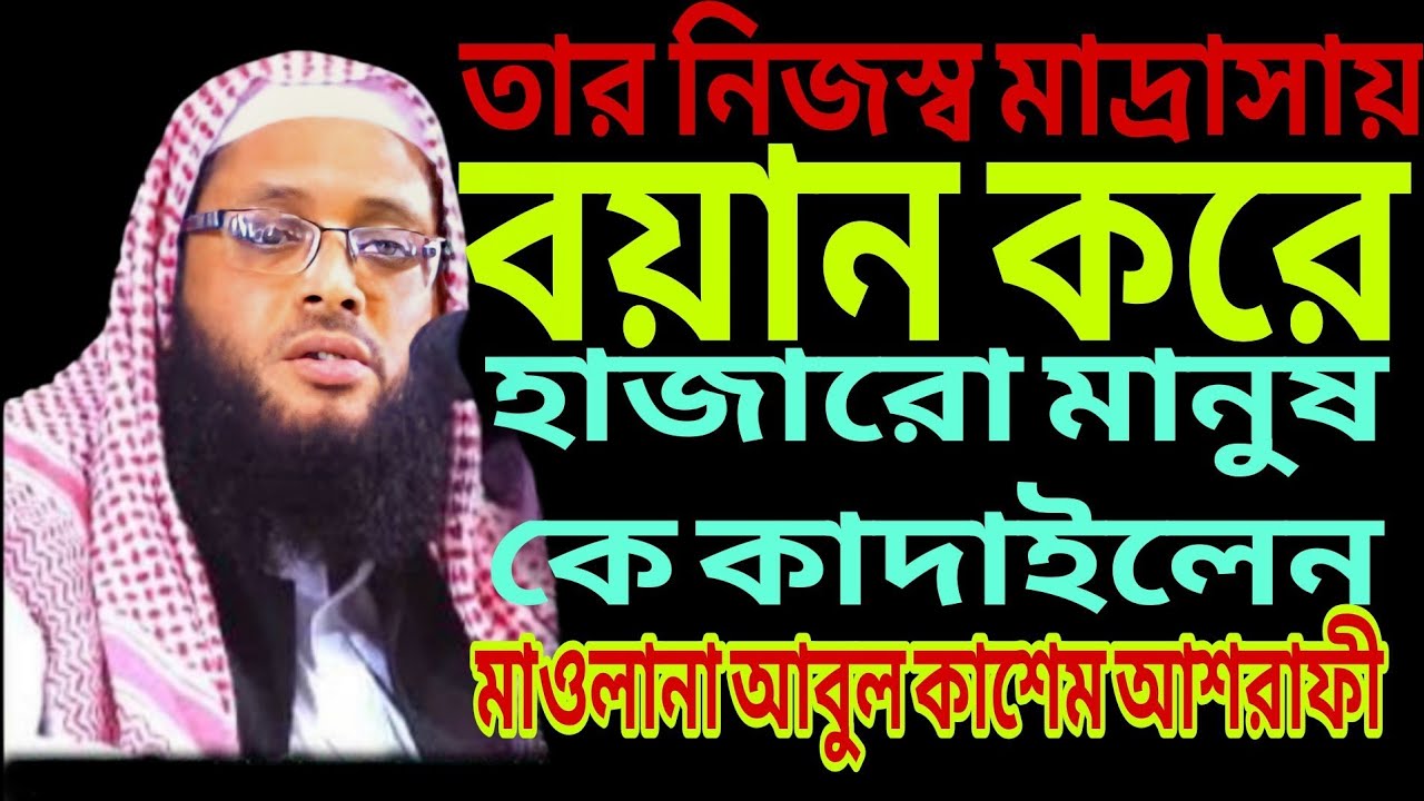 তার নিজস্ব মাদ্রাসায় বয়ান করে হাজারো মানুষ কে কাঁদাইলেন। মাওঃ আবুল কাশেম আশরাফী। 2026