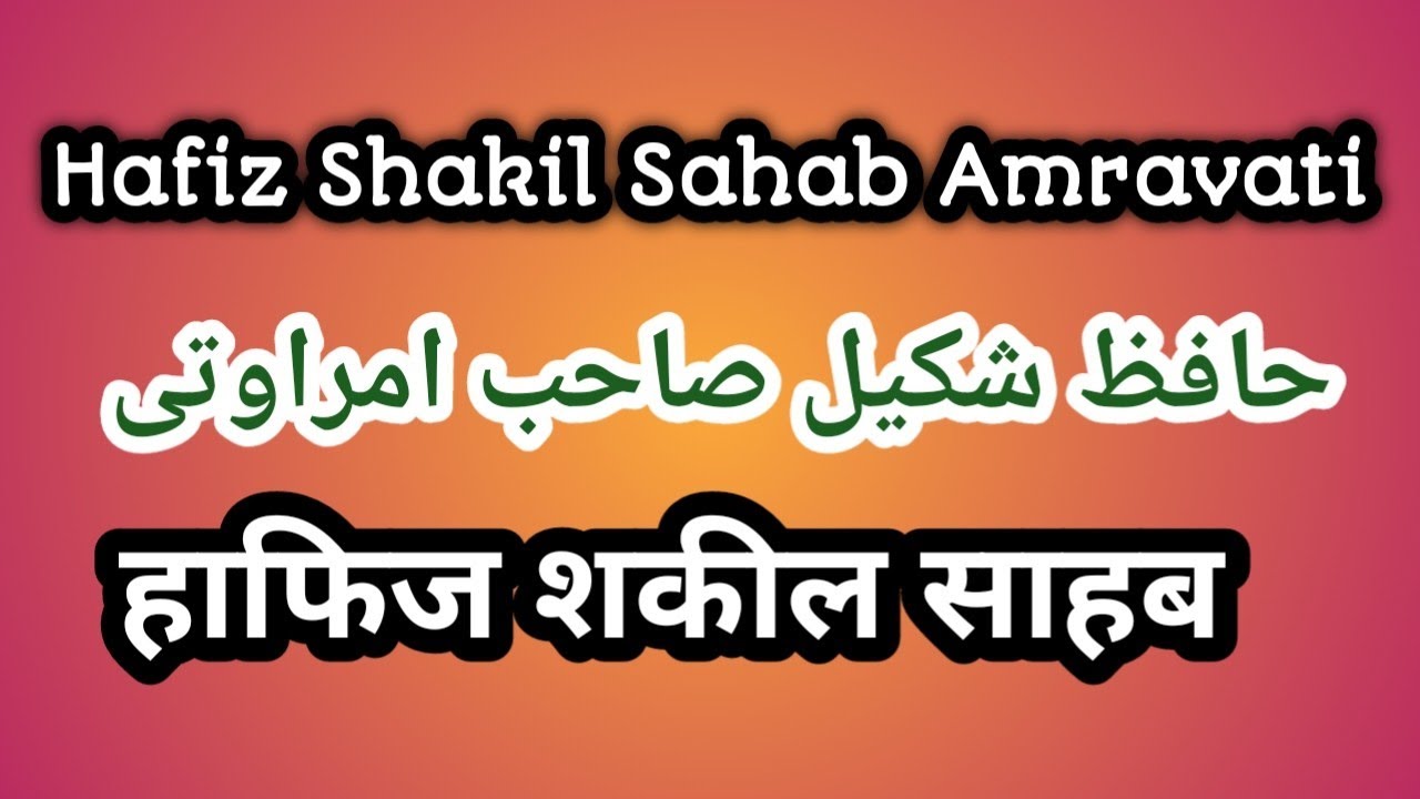 Hafiz Shakil Sahab Amravati Bayan Baad Namaz e Magrib Ijtema. @AamirKhanAmravati