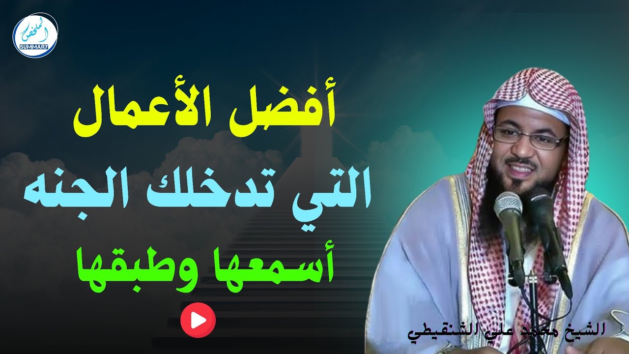 أفضل الأعمال التي تدخلك الجنه أسمعها وطبقها _ محمد بن علي الشنقيطي