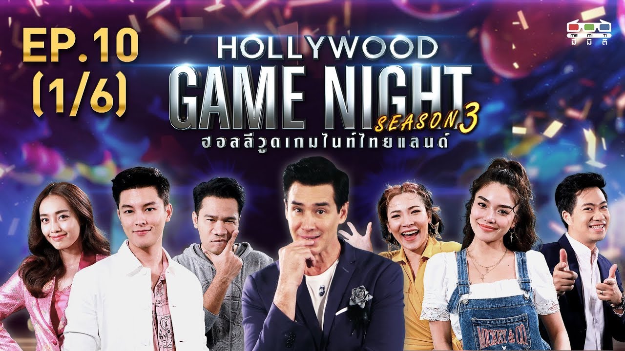 HOLLYWOOD GAME NIGHT THAILAND S.3 | EP.10 มาสุ,น้ำตาล,กอล์ฟVSปราง,ต้นหอม,ดีเจเจ็ม [1/6] | 21.07.62