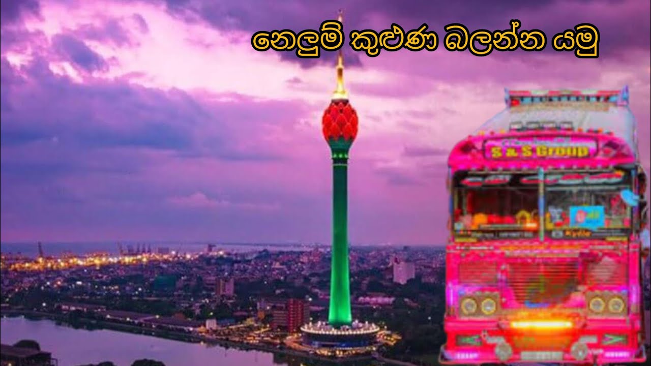 නෙළුම් කුළුණ බලන්න යමු Let's go see the Lotus Tower #slgemin