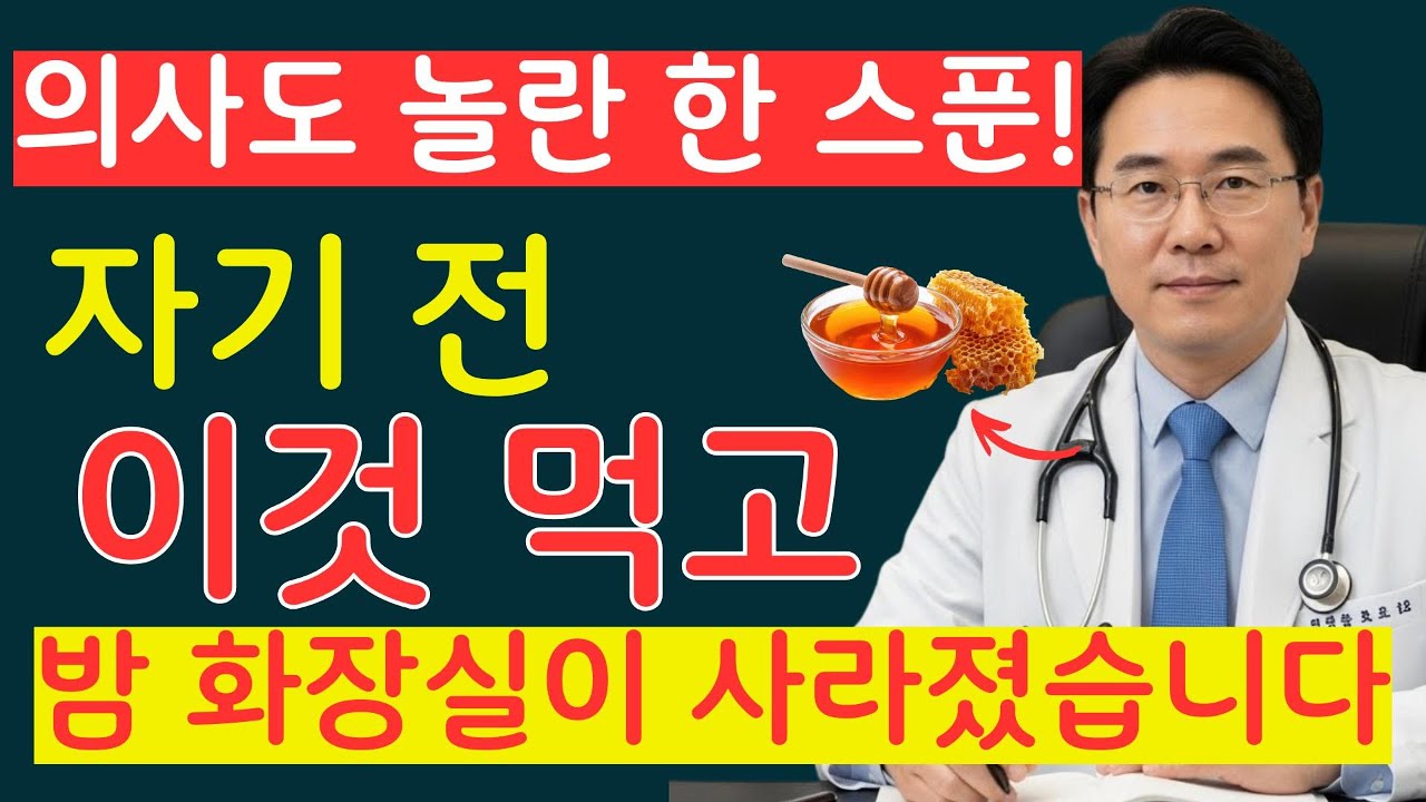 비뇨기과 의사도 놀란 한 스푼의 힘! 잠들기 전 이것으로 야간뇨 줄이는 법| 숙면 비법 | 시니어건강