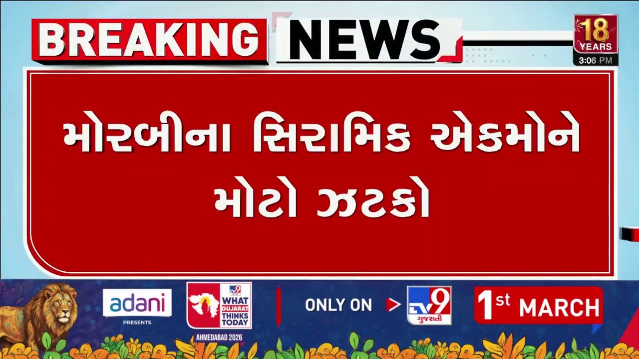 મોરબીના સિરામિક એકમોને મોટો ઝટકો, EDC કેસમાં 337 યુનિટની અરજી ફગાવાઈ | TV9Gujarati