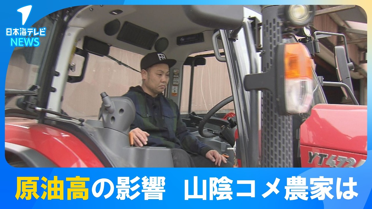 【原油高の影響】山陰のコメ農家にも　コメの価格が不安定で先が読めない中　燃料の高騰が今後様々な物価高騰に波及していく可能性があり不安を感じる