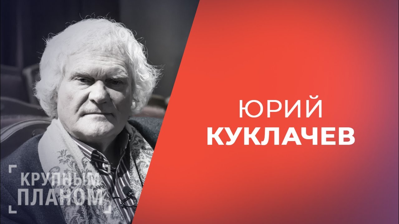 ЮРИЙ КУКЛАЧЕВ. «Крупным планом»
