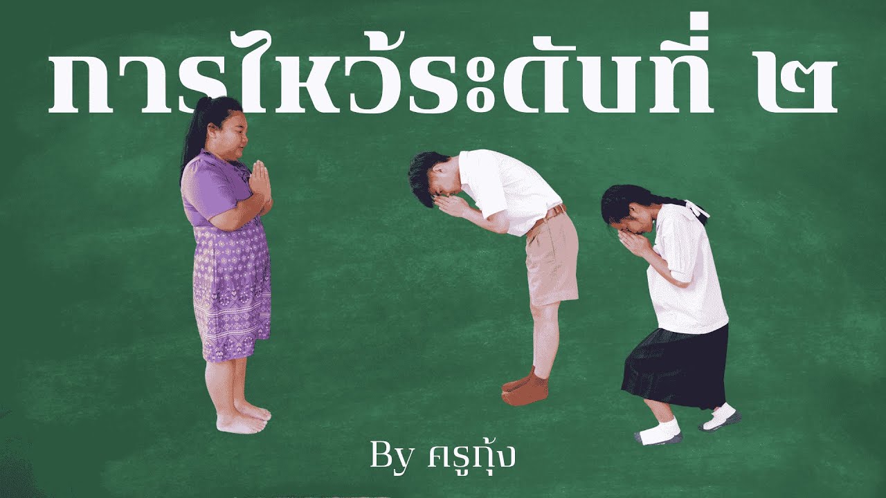 การไหว้ระดับที่ 2 : ห้องเรียนครูกุ้ง