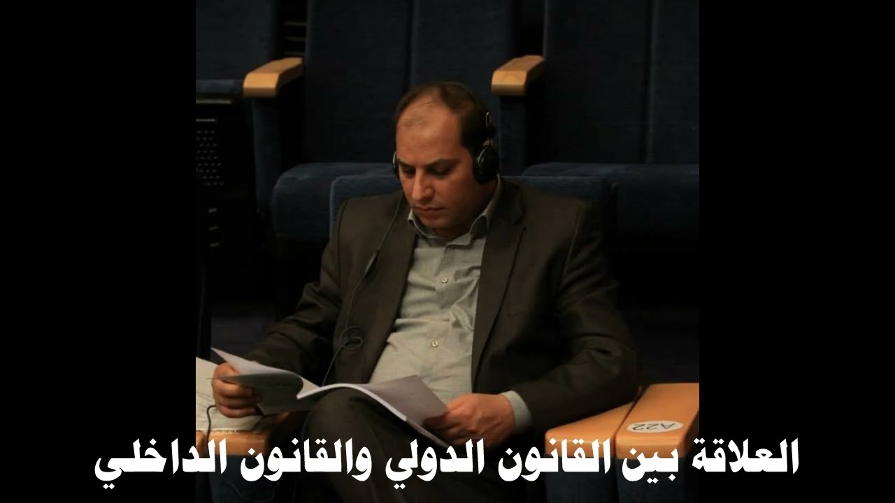 العلاقة بين القانون الدولي والقانون الداخلي