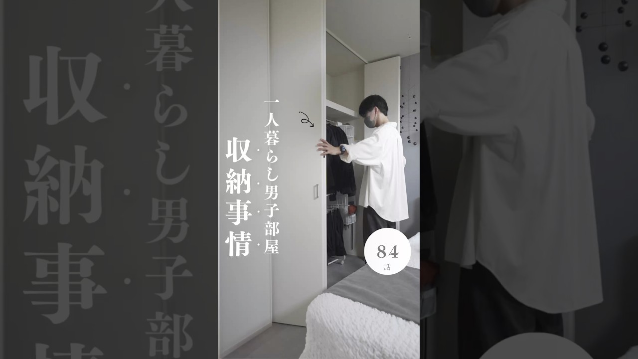 洋服多めの一人暮らし部屋収納事情🧥 #インテリア #一人暮らし #収納