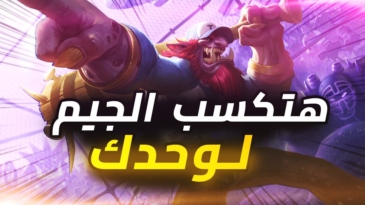 ازاي تكسب اي جيم لوحدك بـ تراندل ؟