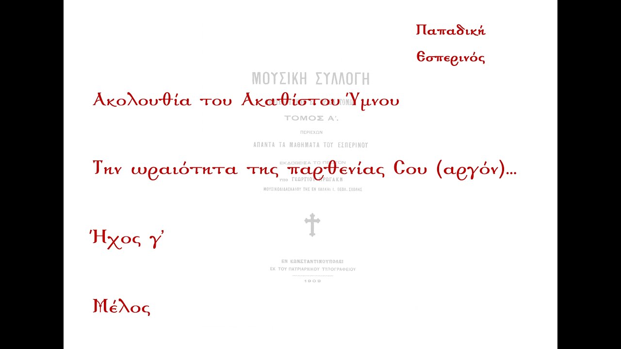 Την ωραιότητα της παρθενίας Σου (αργόν), ήχος γ' - Μέλος