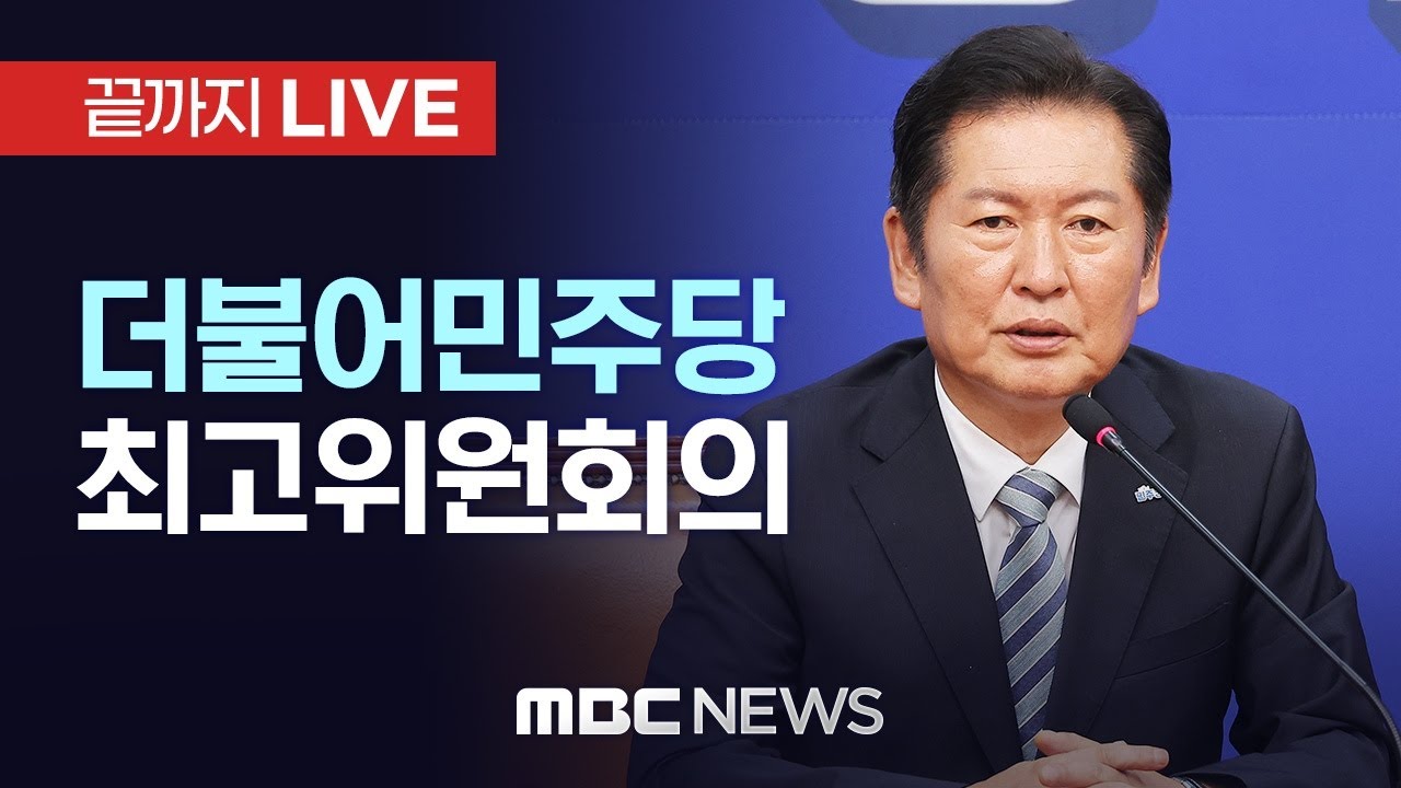 더불어민주당 대구 현장 최고위원회의 - [끝까지LIVE] MBC 중계방송 2025년 11월 19일