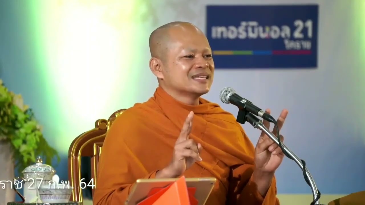 สัปดาห์มาฆบูชา ธรรมะเทศกาลมาฆบูชา โดยพระอาจารย์ศักดา สุนทโร  เทอมินอล 21 โคราช 27 กพ 64