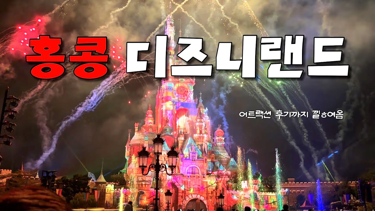 홍콩 디즈니랜드 어트랙션 후기