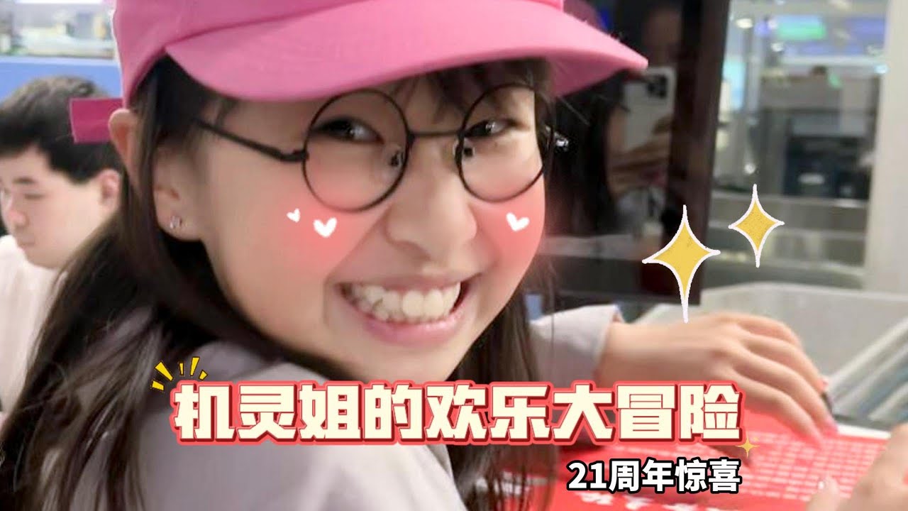 21周年惊喜#机灵姐一家 #机灵姐的成长纪念册