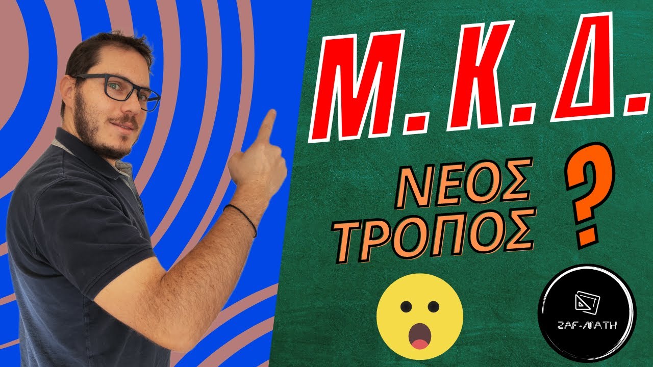 📢 ΜΚΔ σε 1 λεπτό! Ο πιο έξυπνος τρόπος για να βρείτε τον Μέγιστο Κοινό Διαιρέτη - zafmath