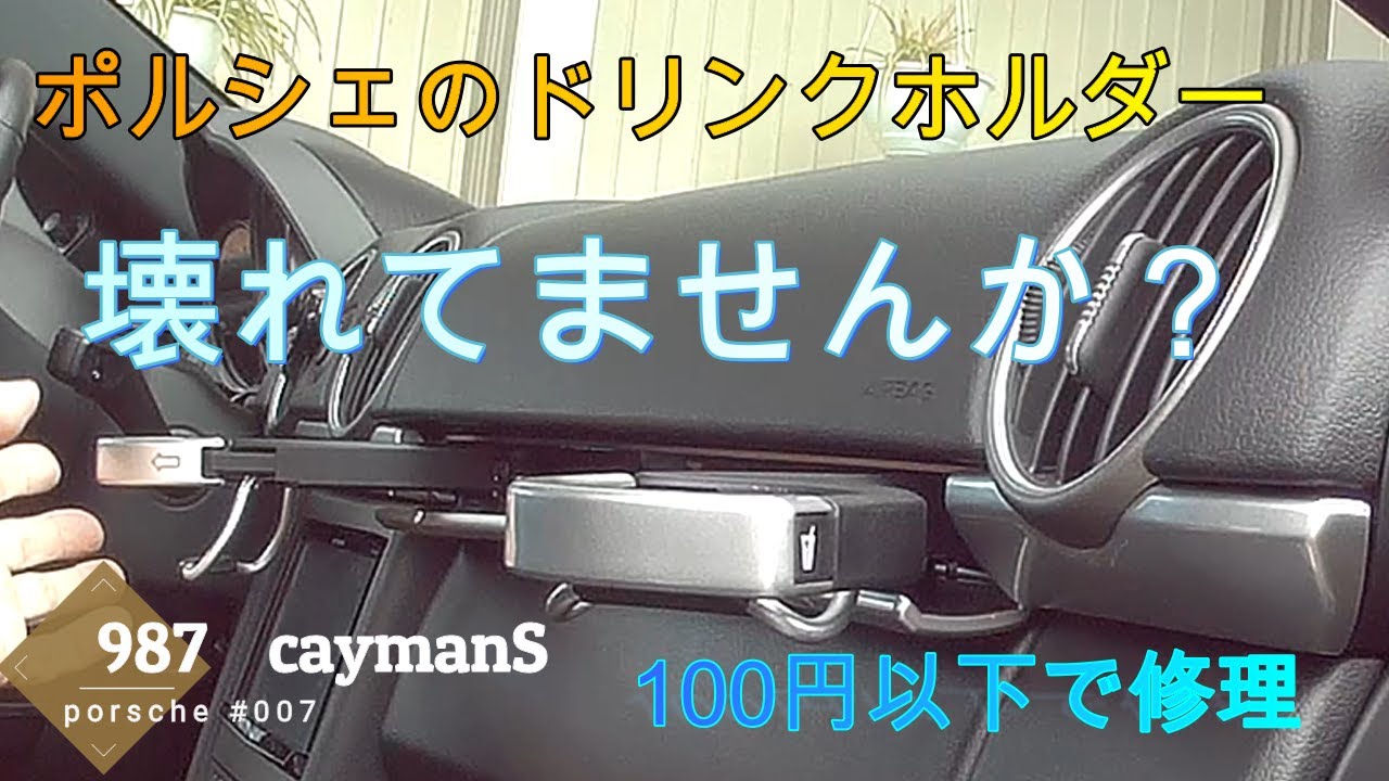 ドリンクホルダー修理　cayman007
