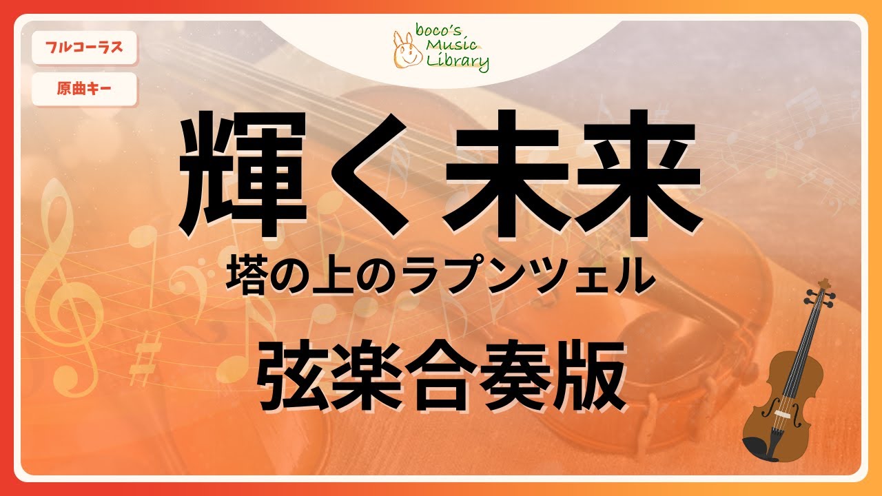 【ラプンツェル】輝く未来　弦楽合奏版【参考音源・フルスコア】【原曲キー・フルコーラス】