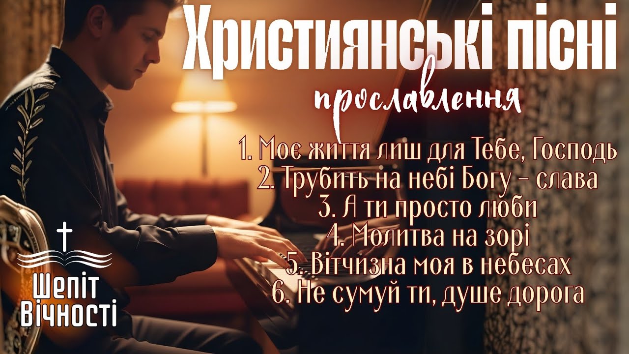 ЄДИНОМУ ІСУСУ СЛАВА | ЗБІРНИК ХРИСТИЯНСЬКИХ ПІСЕНЬ