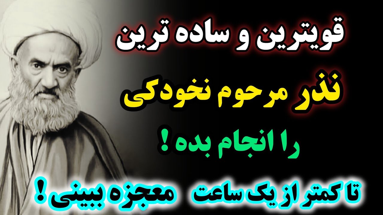 معجزه نذر/ این کار رو انجام بده و معجزه رو به چشم ببین
