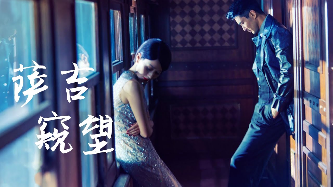 薩吉 - 窺望➥民國探案懸疑劇《旗袍美探》片尾曲➥CC高清歌曲字幕