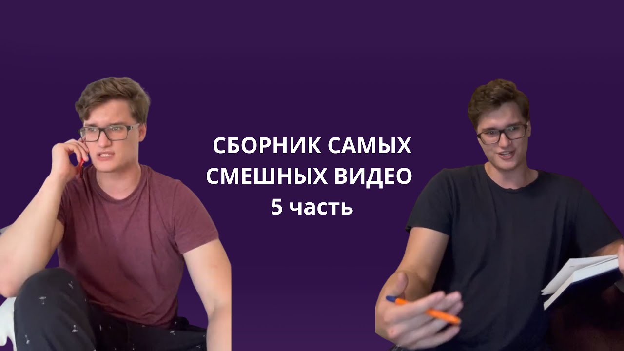 СБОРНИК САМЫХ СМЕШНЫХ ВИДЕО 5 часть