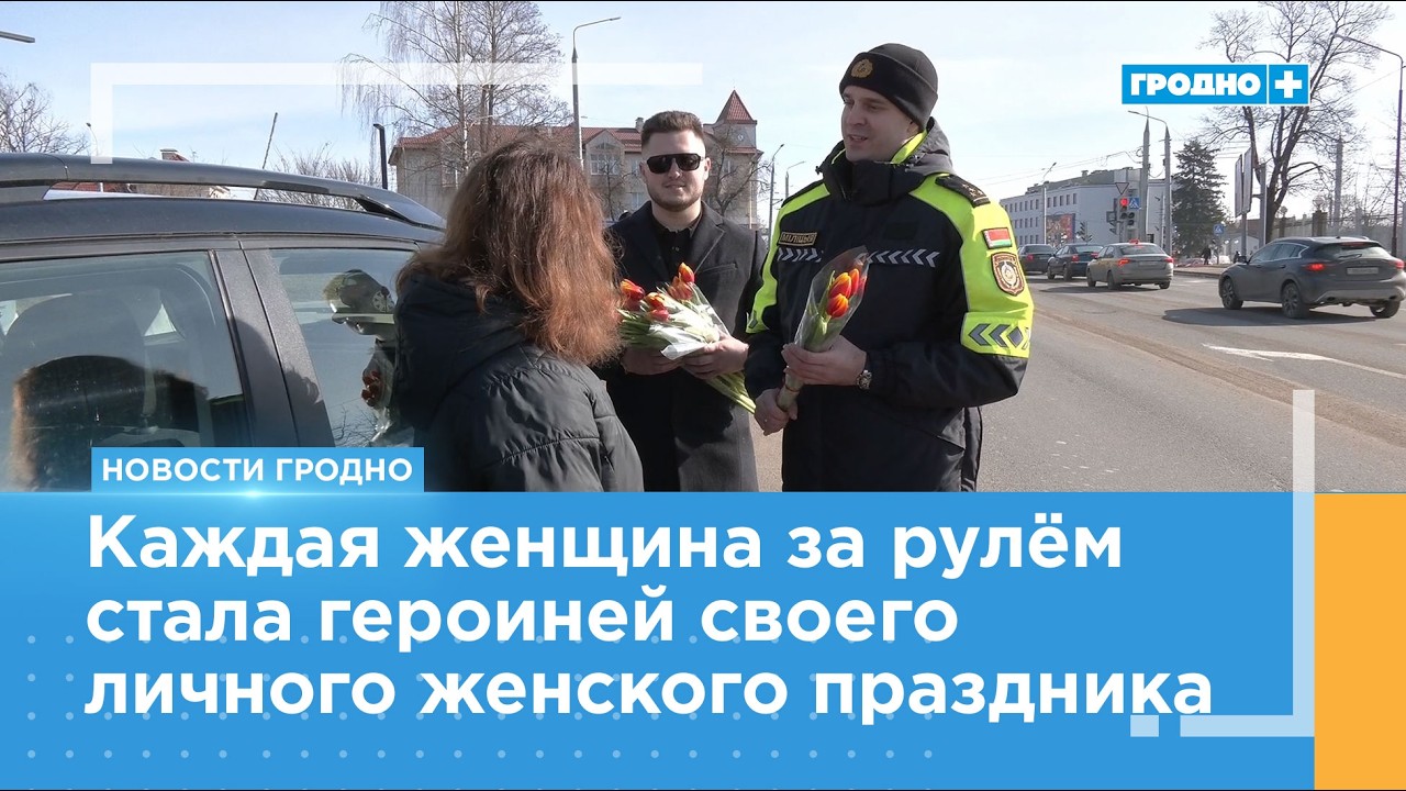 Сотрудники ГАИ Гродно поздравили автоледи с наступающим женским днём