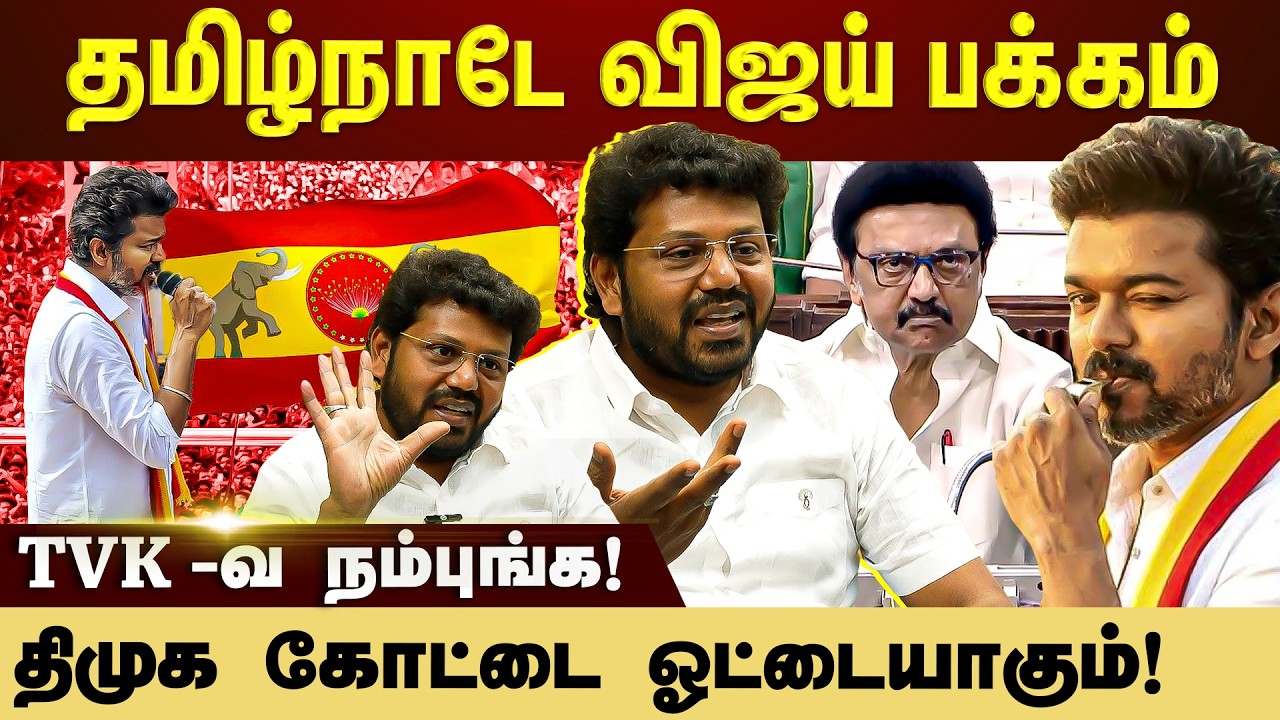 எங்க கட்சில விஜய் மட்டும் தான், நானே விஜய் தான்