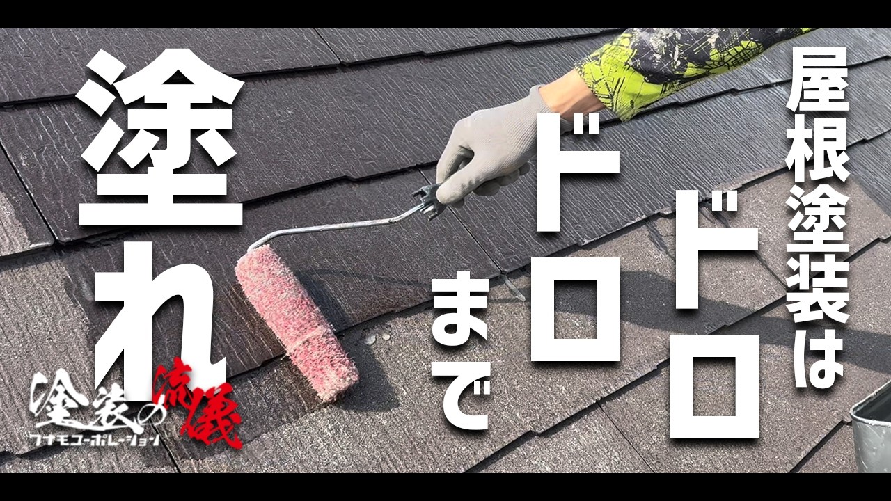 長持ちする為の屋根塗装