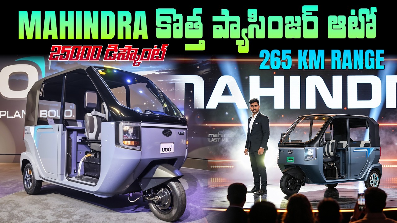 265 km రేంజ్ - Mahindra Udo ఎలెక్ట్రిక్ ఆటో Price, Specs - Mvs Auto Telugu