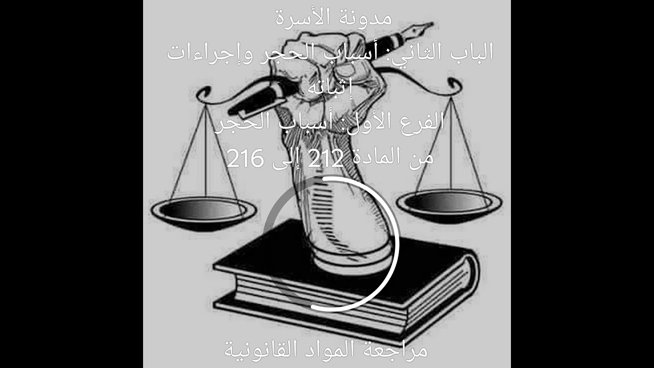 مدونة الأسرة الباب الثاني: أسباب الحجر وإجراءات إثباته الفرع الأول: أسباب الحجرمن المادة 212 إلى 216