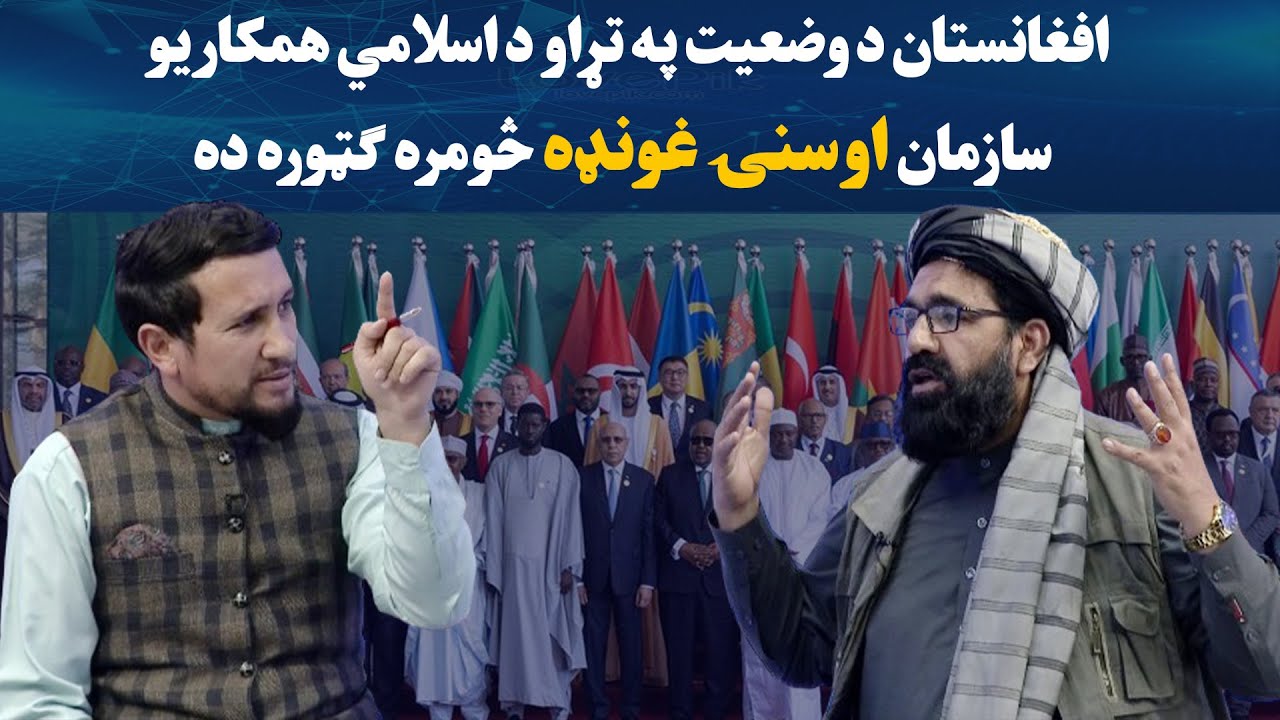 بدلون | افغانستان د وضعیت په تړاو د اسلامي همکاریو سازمان اوسنۍ غونډه څومره ګټوره ده