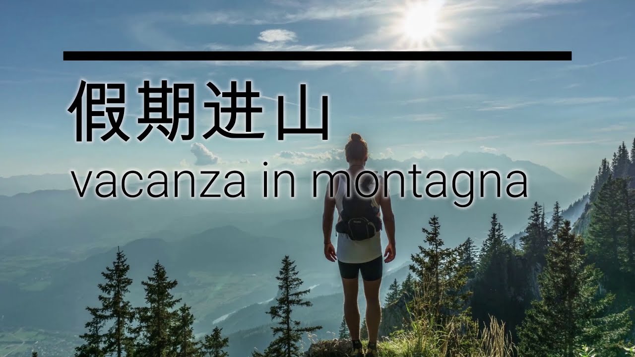 意大利语分类单词 3 - 假期进山