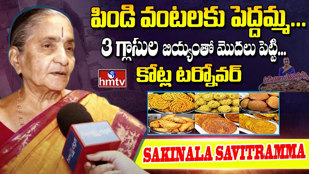 Sakinala Savithramma Interview | Telangana Pindi Vantalu | hmtv