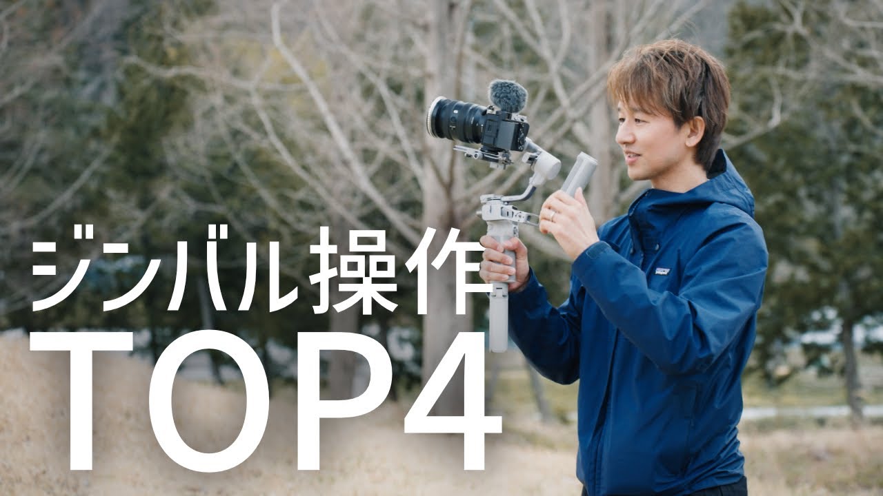 【完全解説】ジンバルはこの「4モード」だけでいい。プロが現場で9割使っている基本設定