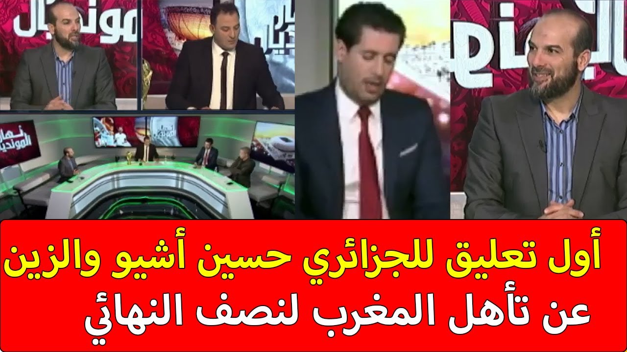 أول تعليق للجزائري حسين أشيو والزين عن تأهل المغرب لنصف النهائي إنبهار الإعلام الجزائري بعد الفوز