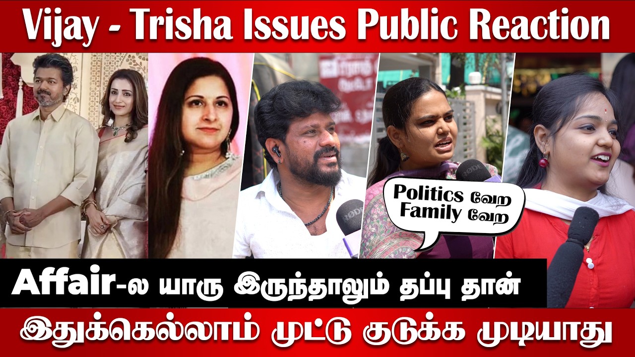 Vijay Trisha Controversy & Sangeetha Divorce Shock 😱 | TVK Vijay vs Stalin  | Public Reaction