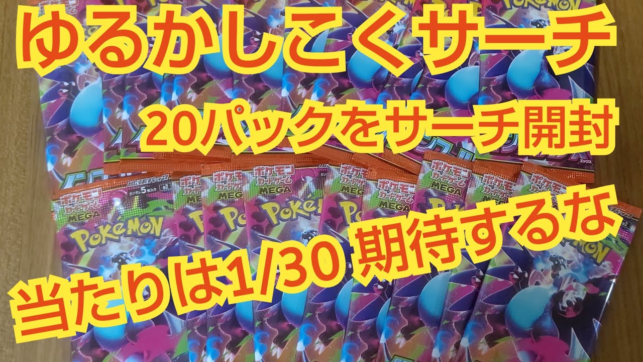 【ポケカ】ゆるかしこくサーチ　期待するな当たりは1/30 　インフェルノＸ20パック開封
