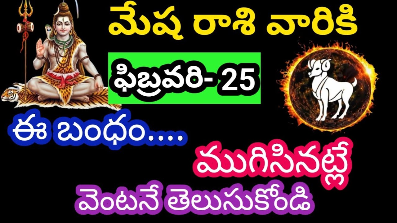 మేష రాశి వారికి, ఫిబ్రవరి -25 బుధవారం జాతక ఫలితాలు@KalyaniHarshitha 