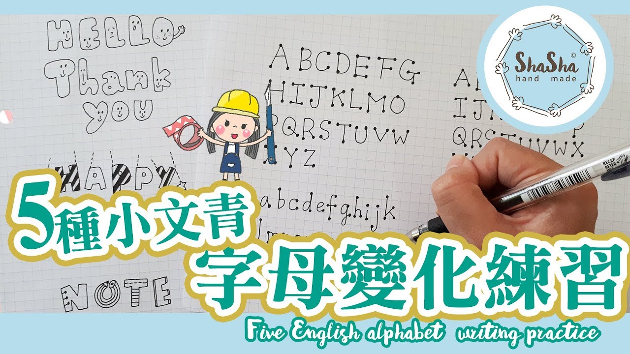 【莎莎愛練字】手帳&卡片必學! 5種小文青風格可愛字母變化練習｜Five English alphabet  writing practice