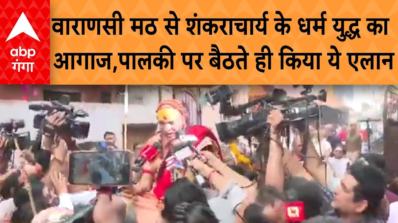 Varanasi मठ से Shankaracharya के धर्म युद्ध का आगाज, पालकी पर बैठते ही किया ये एलान
