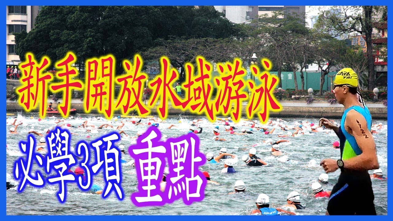 新手開放水域游泳必學三項事情｜跟著阿聰運動趣