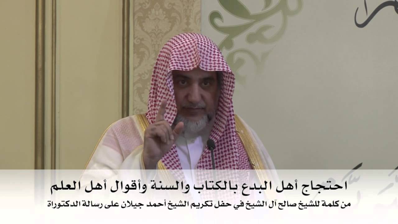 الشيخ صالح آل الشيخ : احتجاج أهل البدع بالكتاب والسنة وأقوال أهل العلم