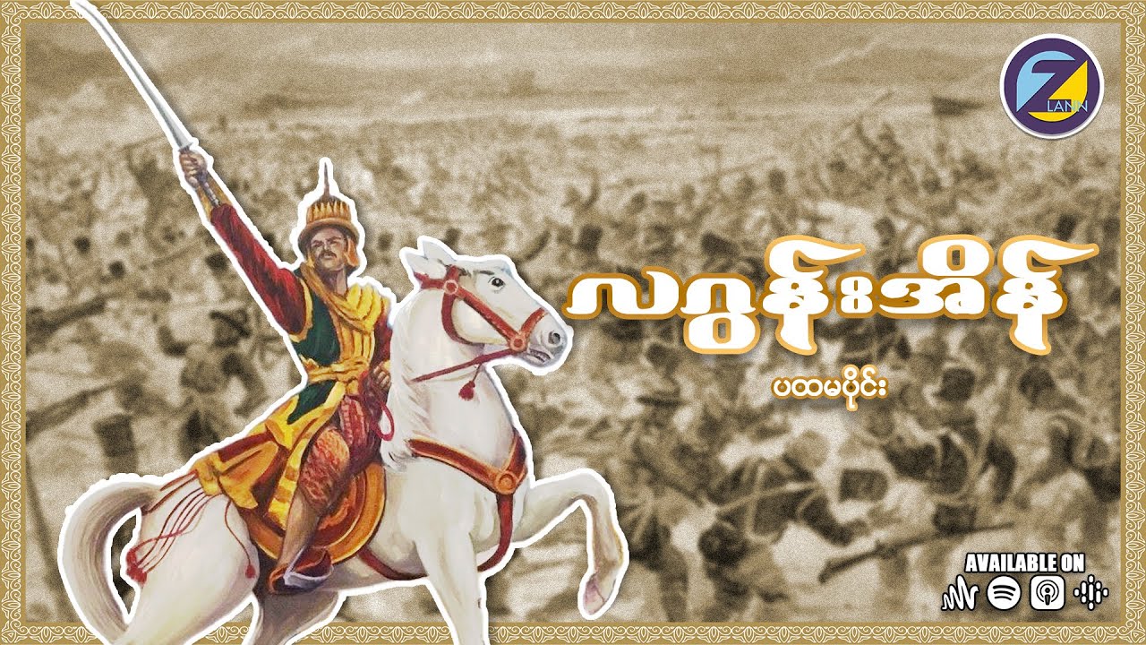 လဂွန်းအိန် ပထမပိုင်း