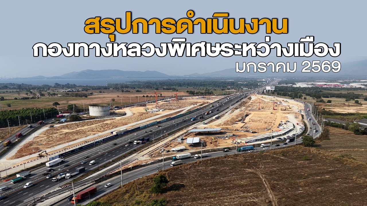 สรุปการดำเนินงานกองทางหลวงพิเศษระหว่างเมืองประจำเดือน มกราคม 2569