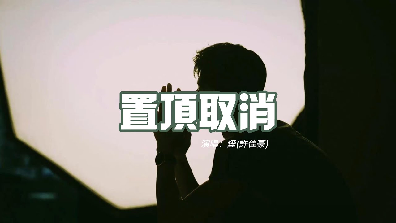 煙(許佳豪) - 置頂取消『到頭來置頂取消 備註改掉 請勿打擾，把你那座城市的天氣預報刪掉，哪怕眼淚在灼燒 回憶叫囂 心如刀絞。』【動態歌詞MV】
