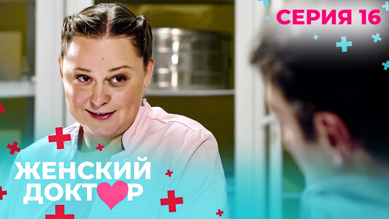 НЕВЕРОЯТНЫЕ ИСТОРИИ СПАСЕНИЯ ЖЕНЩИН И ИХ ДЕТЕЙ. ЖЕНСКИЙ ДОКТОР. СЕЗОН 1. СЕРИЯ 16. Давно прошедшее