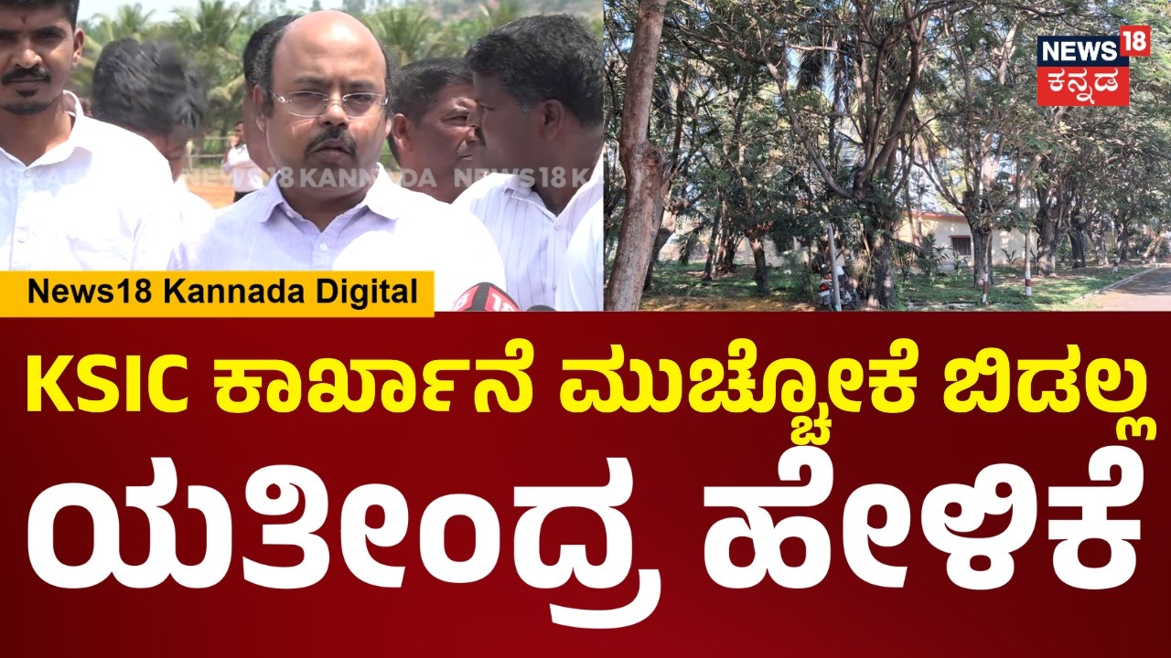 Yathindra Siddaramaiah|ಕ್ರೀಡಾಂಗಣ ಆದ್ರೆ KSIC ಕಾರ್ಖಾನೆ ಮುಚ್ಚುತ್ತೆ ಅಂತ ಸುಳ್ಳು ಸುದ್ದಿ ಅಬ್ಬಿಸಿದ್ದಾರೆ|N18V